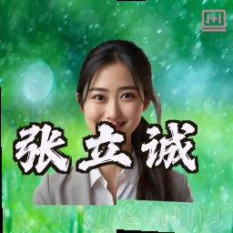 张立诚