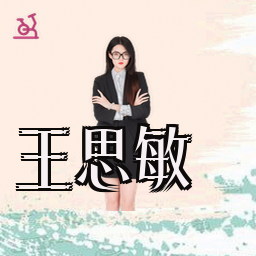 王思敏